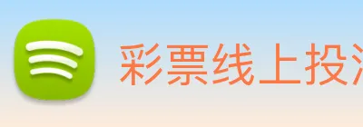 彩票线上投注 logo